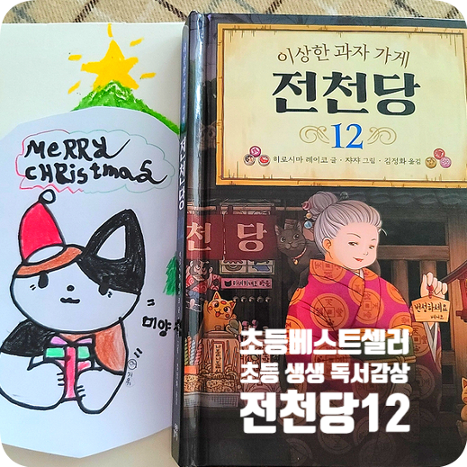 전천당12 초등베스트셀러 판타지동화 전천당시즌2 초등생이 직접 쓴 생생 독서감상 전천당12 초등베스트셀러 판타지동화 전천당시즌2 초등생이 직접 쓴 생생 독서감상
