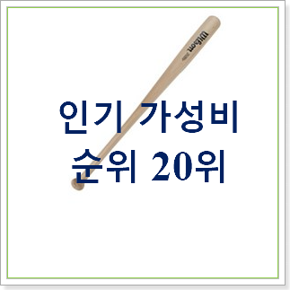  아이디어 넘치는 나무야구배트 구매 품절되기전에 빨리 킵하세요!