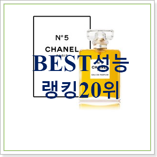 놀라운 가성비 샤넬향수 꿀템 인기 상품 TOP 30위