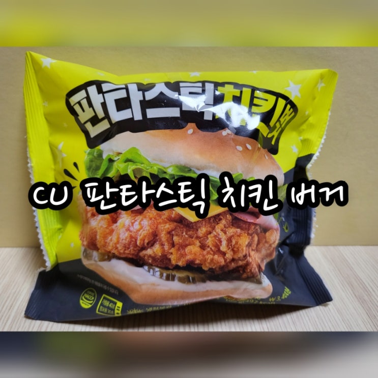  CU 판타스틱 치킨 버거