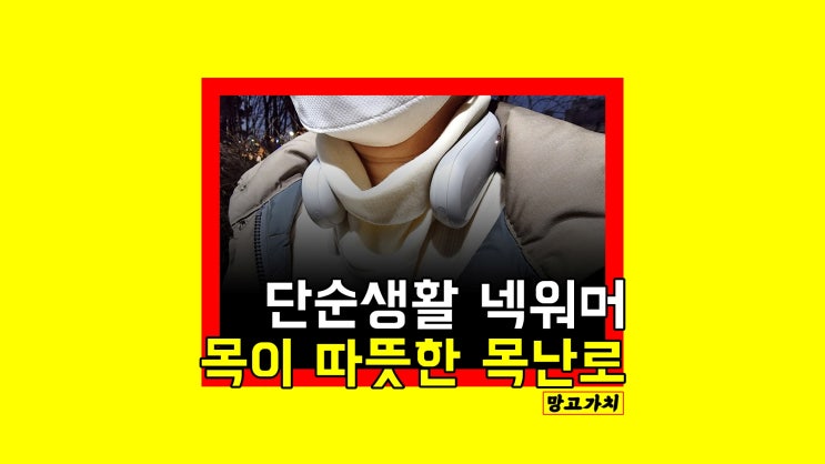 단순생활 넥워머 : 휴대용난로로 목 따뜻하게 겨울나기 단순생활 넥워머 : 휴대용난로로 목 따뜻하게 겨울나기
