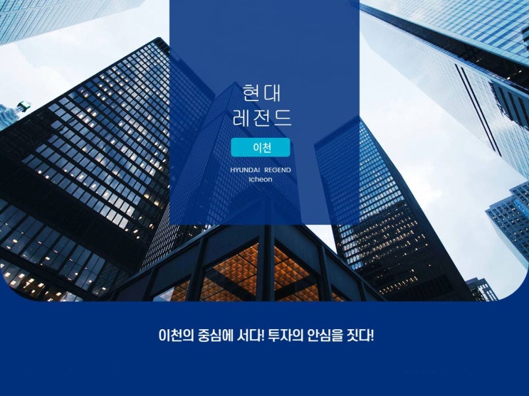  이천 현대레전드 오피스텔 분양