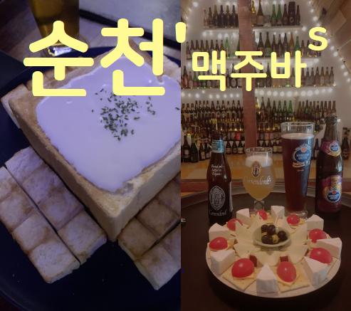  [순천] 맥주 좋아하는 사람 여기, 트레비어 & 문화공간 바레