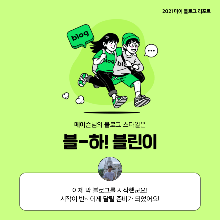  [2021 마이 블로그 리포트] 블로그 빅데이터로 알아보는 '2021 내 블로그 스타일'
