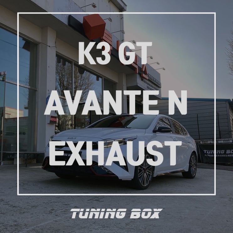  더뉴 K3 GT 아반떼N 배기튜닝/중간소음기 교체 및 까베루 가변 모듈 장착[광주 배기튜닝 튜닝박스]