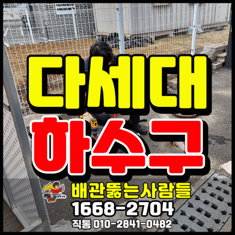  중산동 하수구막힘 식사동 정발산동 장항동 풍동 백석동 하수도막힘 뚫음! 하수구 역류 원인은 기름 슬러지