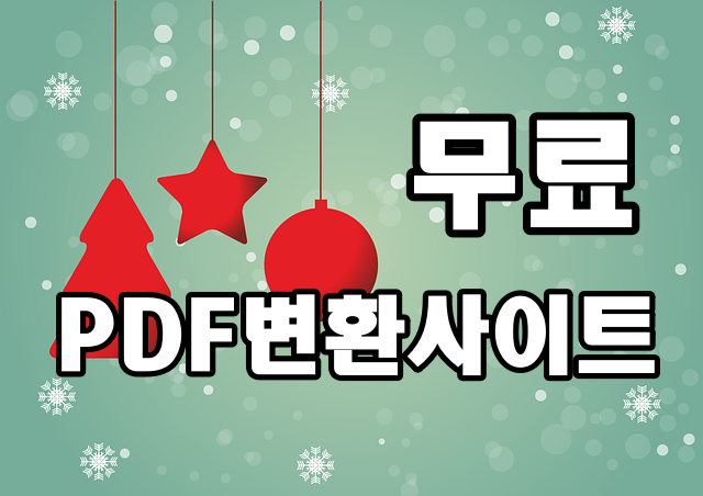  무료 PDF변환사이트 추천