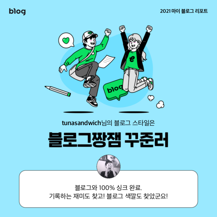  [2021 마이 블로그 리포트] 블로그 빅데이터로 알아보는 '2021 내 블로그 스타일'