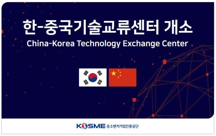 중진공, 칭다오에 ‘한-중국 기술교류센터’ 개소...10일 기술교류 활성화 업무협약 중진공, 칭다오에 ‘한-중국 기술교류센터’ 개소...10일 기술교류 활성화 업무협약