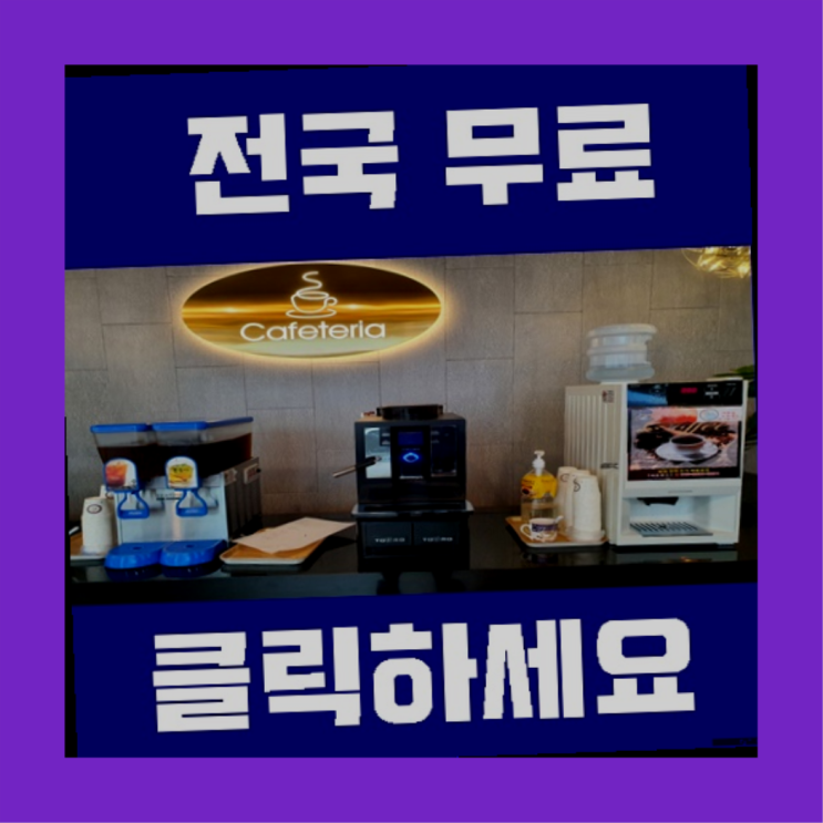  신안동 미니커피자판기렌탈  리스트
