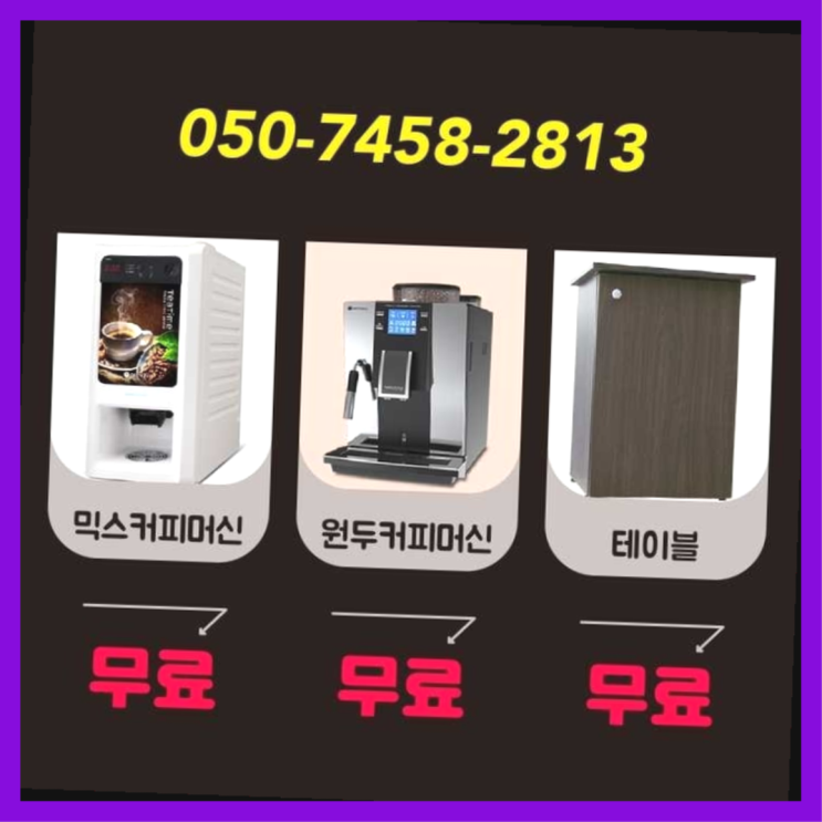  보문동4가 커피자판기임대 서울자판기 최고의 선택!!