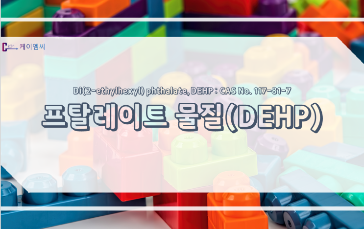  프탈레이트 물질(Di(2-ethylhexyl) phthalate, DEHP, CAS No. 117-81-7)