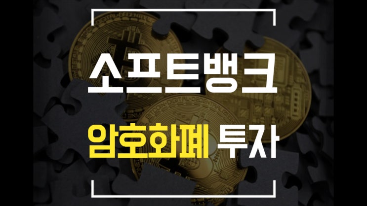  [비트코인] 소프트뱅크 암호화폐 투자 / 소비자물가지수 발표 / 암호화폐 청문회 / 잭도시 개발 키트