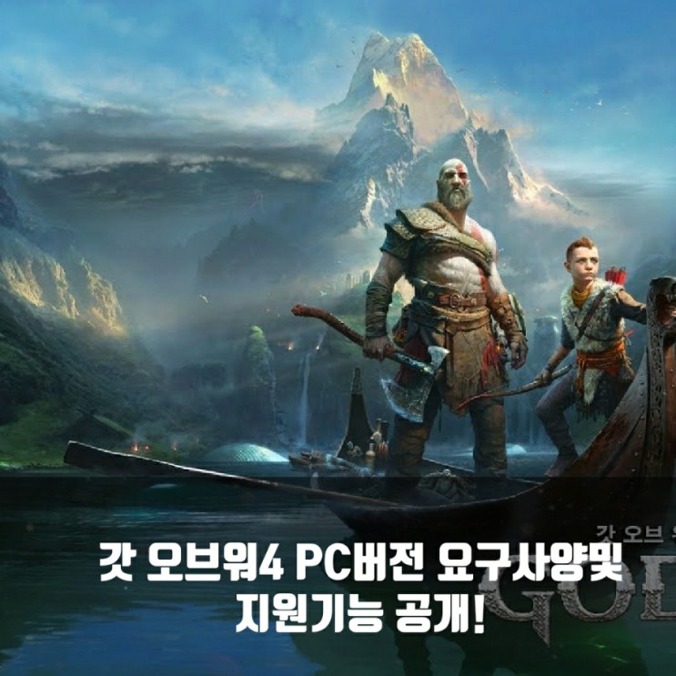 갓 오브 워 4 PC 버전 요구 사양 및 지원 기능 공개!