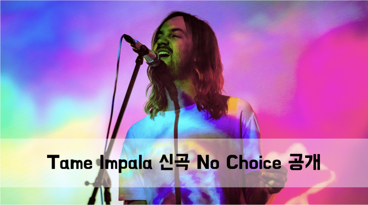  [News] Tame Impala 신곡 No Choice과 북미 투어일정 공개