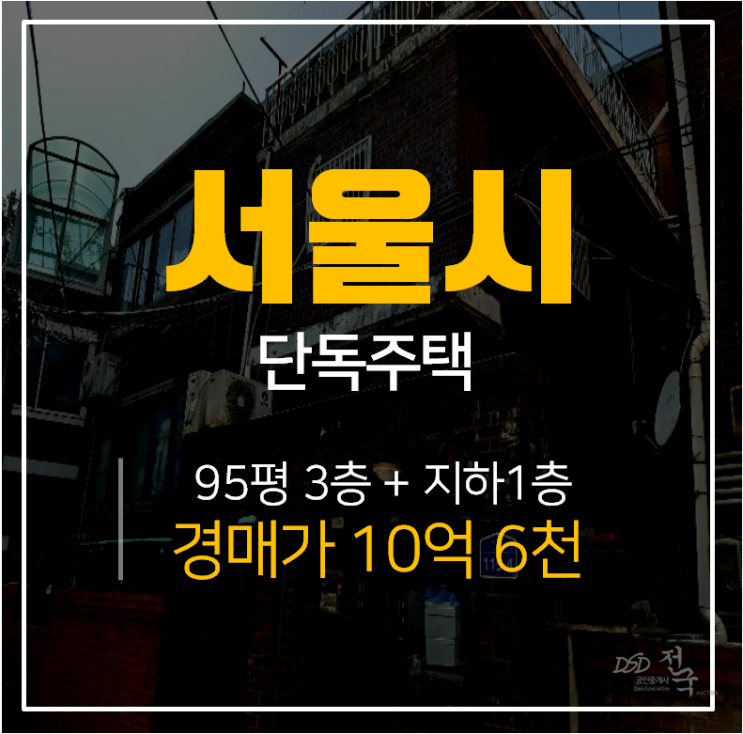 [서울주택경매·서울단독주택매매] 영등포구 대림동 3층 단독주택 대림역 역세권