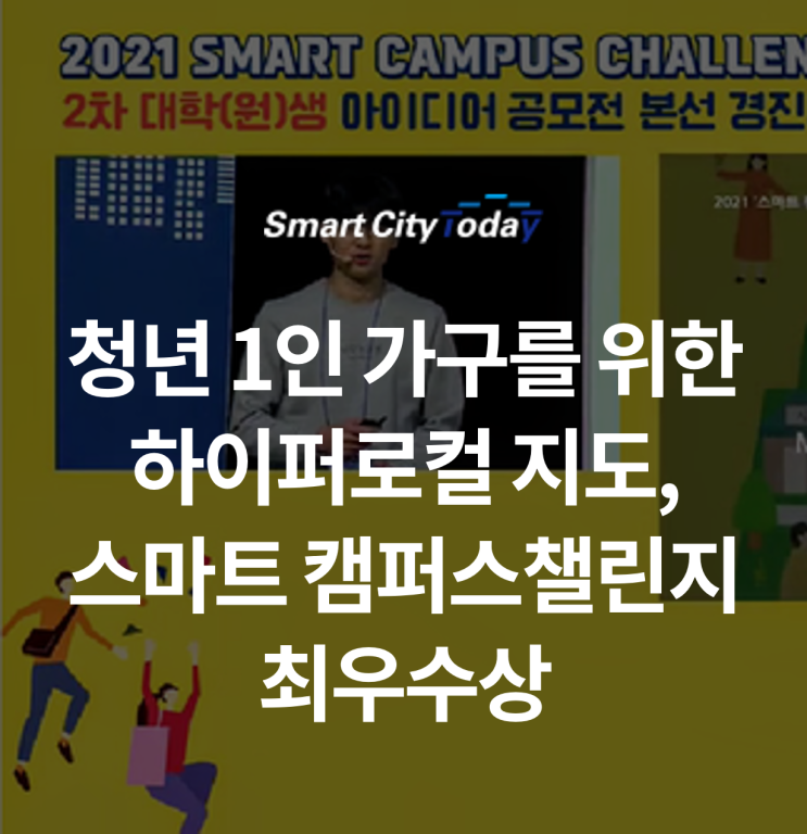  ‘청년 1인가구를 위한 하이퍼로컬 지도’ 스마트 캠퍼스챌린지 최우수상 수상
