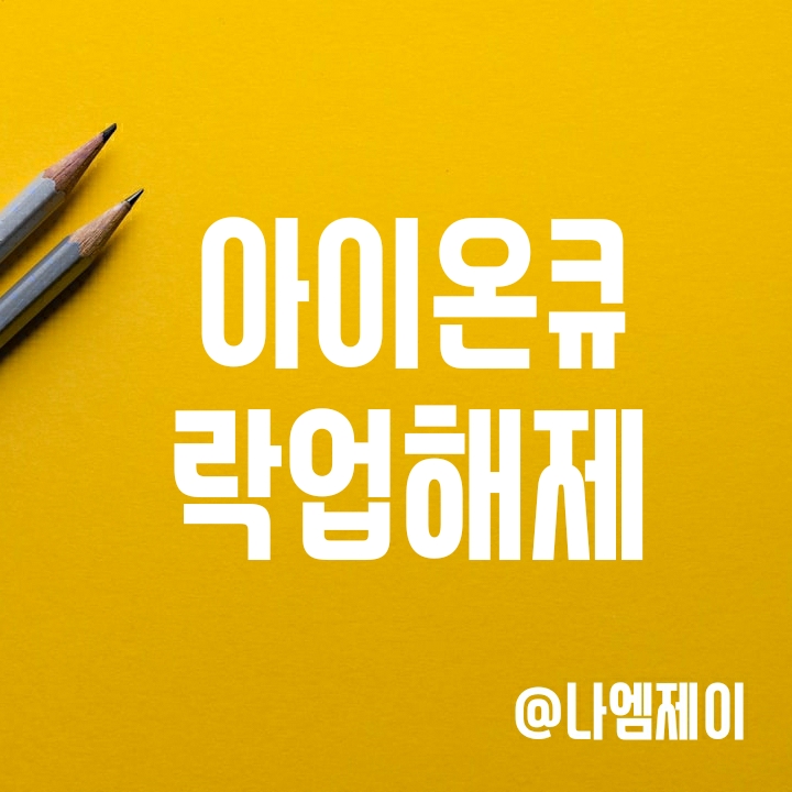 아이온큐 (IONQ) 락업해제일 알아보기 아이온큐 (IONQ) 락업해제일 알아보기
