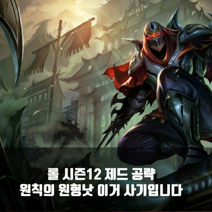 롤 제드룬및 템트리 + 칼바람제드 공략 롤 제드룬및 템트리 + 칼바람제드 공략