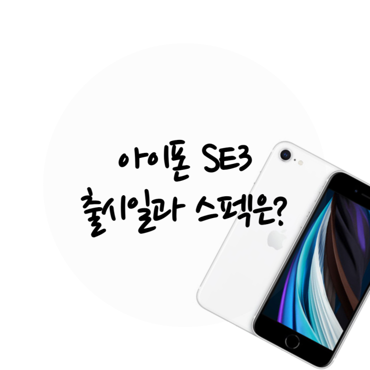 아이폰 SE3 출시일과 스펙은?