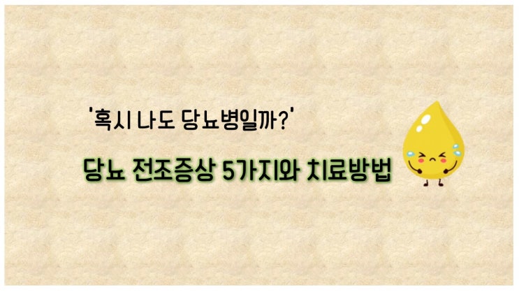  당뇨 전조증상 5가지! 대처법과 치료방법