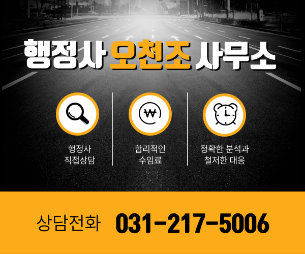  동탄 음주운전 면허취소 구제 행정사 오천조 사무소