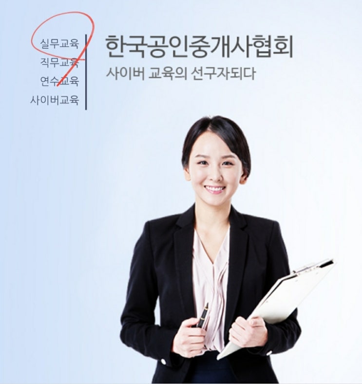  공인중개사 실무교육 대상 면제 대상 이수 방법 비용 시간