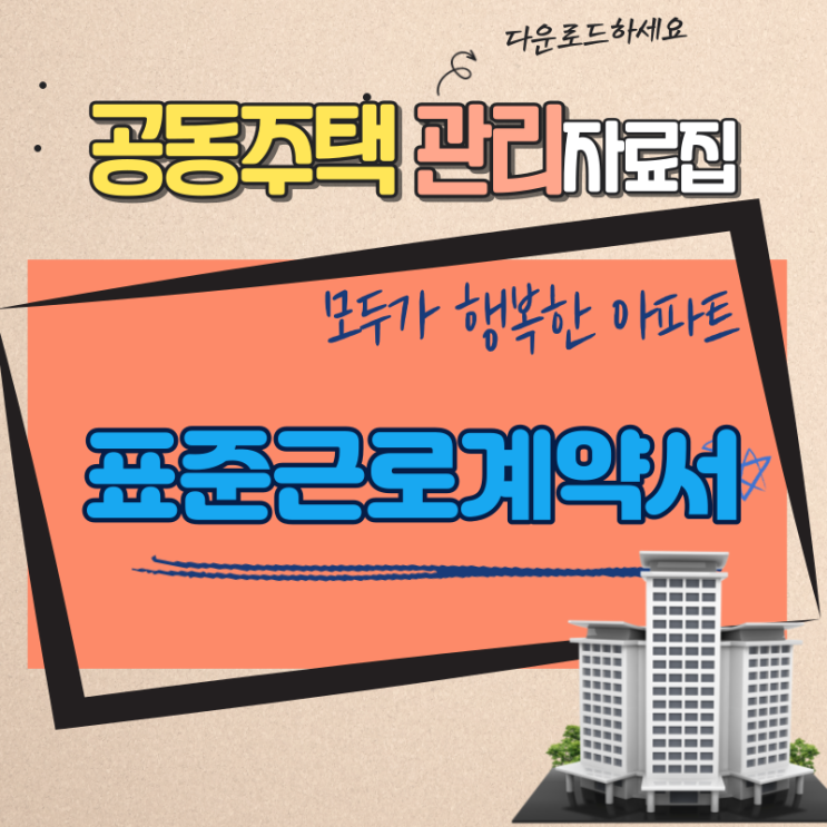  근로자와의 약속 근로계약서 양식  고용노동부 제작 표준근로계약서