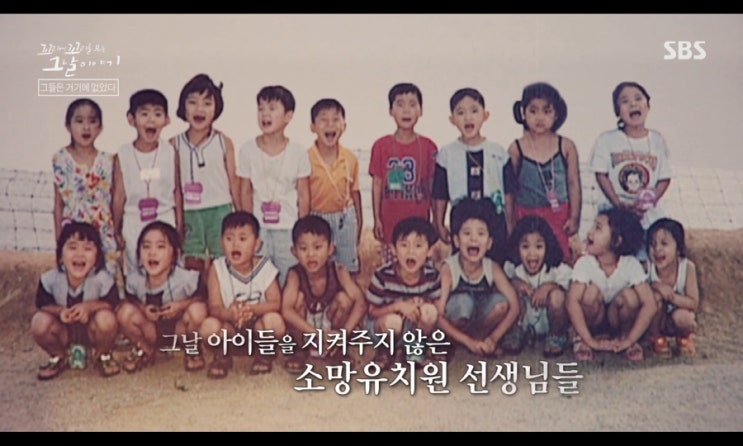  꼬꼬무 :: 씨랜드 수련원 대참사 보셨나요...??