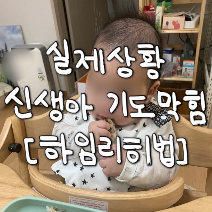 [응급] 실제상황 신생아 기도 막힘/아이주도이유식&자기주도이유식 필수 숙지사항 : 하임리히법