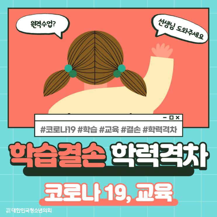 [2021 이슈 돌아보기] 코로나19 학습 결속, 학력격차!