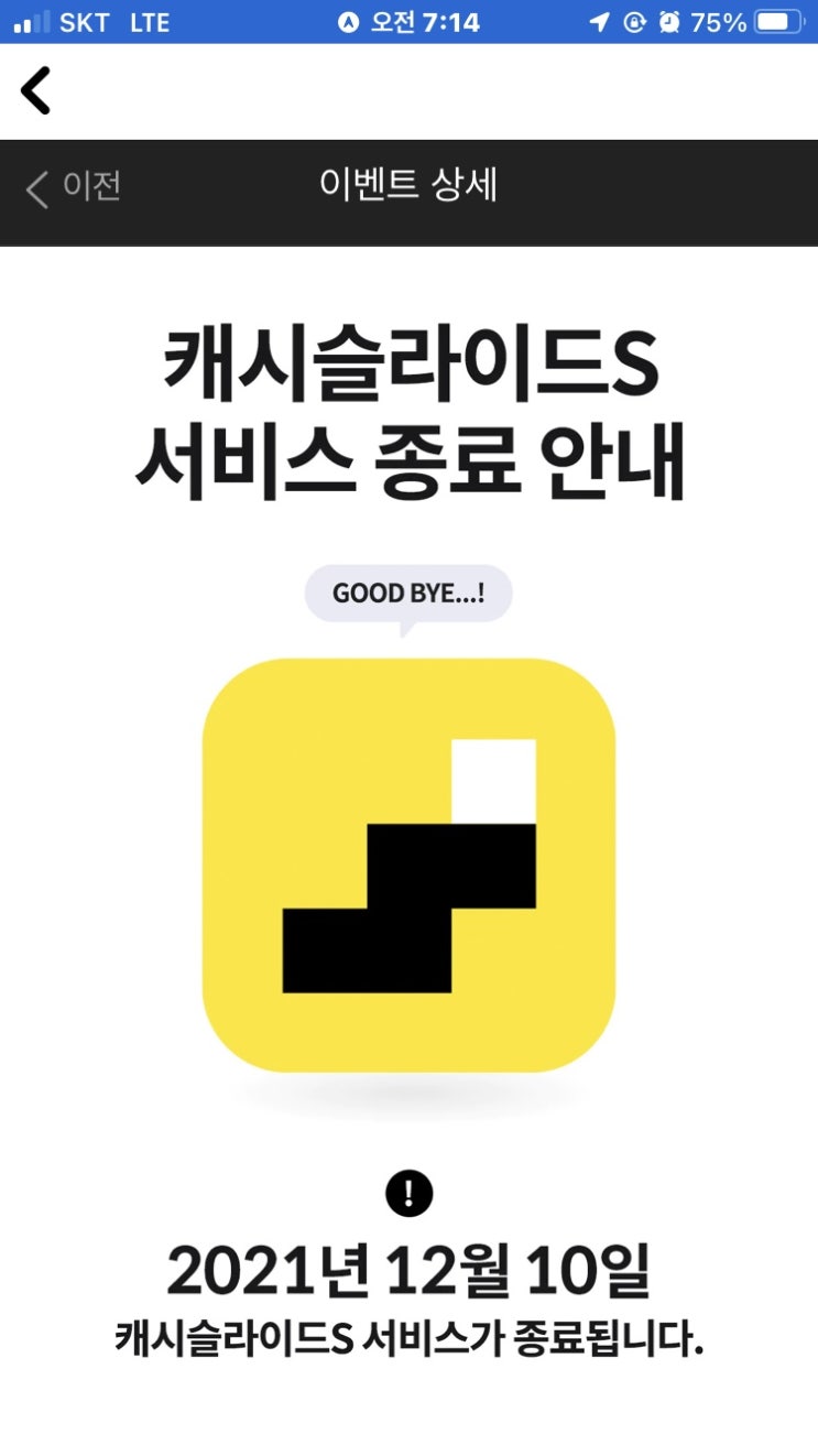  캐시슬라이드S 서비스 종료