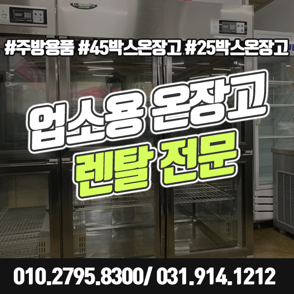  업소용 온장고 렌탈 행사장, 팝업스토어 등 식기, 음식 온장보관