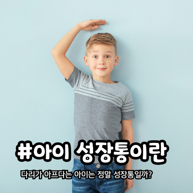  다리 아프다는 우리 아이 정말 성장통일까