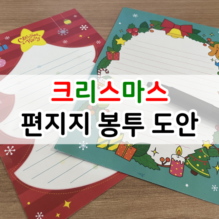  귀여운 크리스마스 편지지와 봉투로 겨울 준비해 보세요 ^^