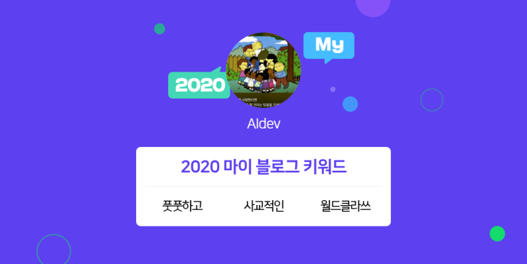  [2020 마이블로그 리포트] 한 눈에 보는 올해 내 블로그 데이터!