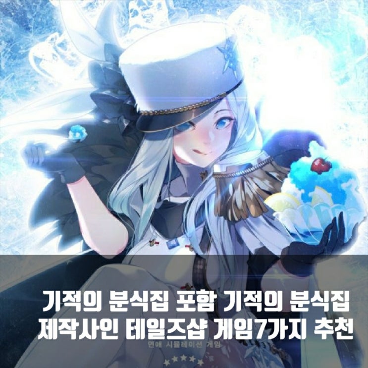 기적의 분식집 제작사, 테일즈샵 추천 비주얼 노벨 7선 기적의 분식집 제작사, 테일즈샵 추천 비주얼 노벨 7선
