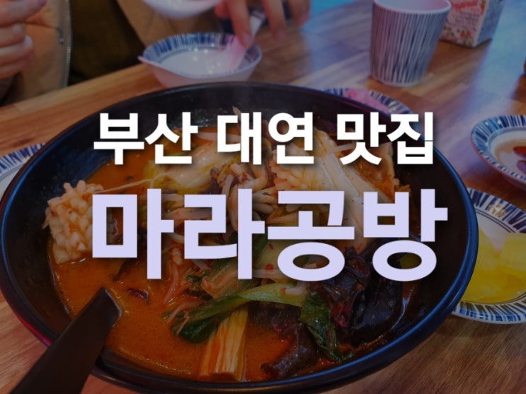 [부산 대연동맛집]마라탕 맛집! '마라공방' 다녀온 후기~!!