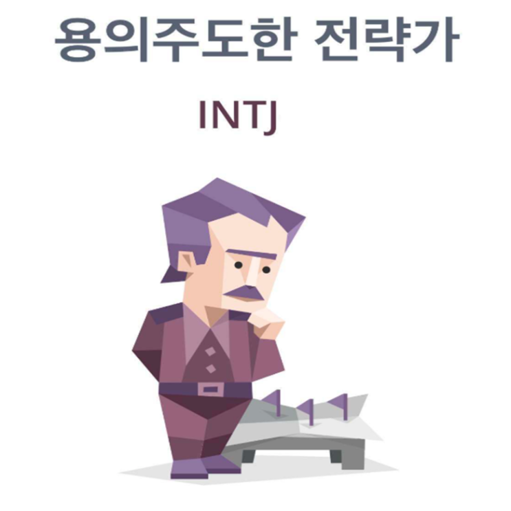  INTJ 유형 성격정리 - 특징,직업,연애,궁합,팩폭,연예인