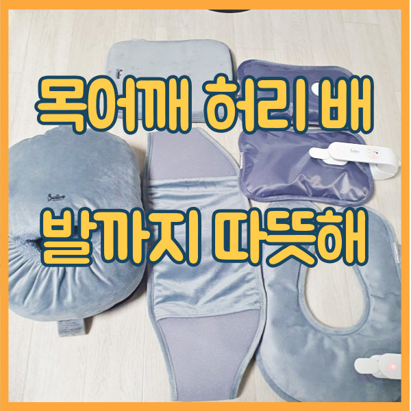 벨레스 온열 찜질팩 세트 무선이라 편해 내돈내산