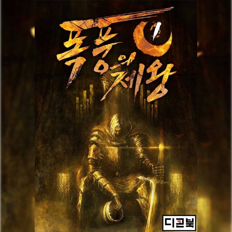  [정통 판타지 소설 리뷰] "폭풍의 제왕" - 사실상 강철의 열제 오마주, 그래도 재밌다