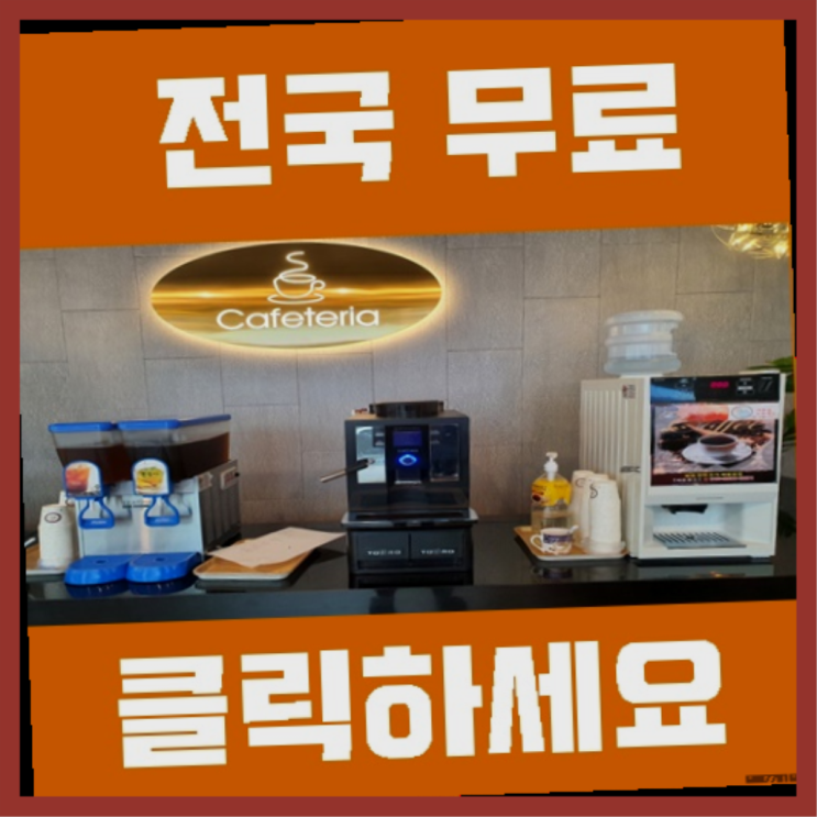  평화동3가 원두커피렌탈 더 보러가기