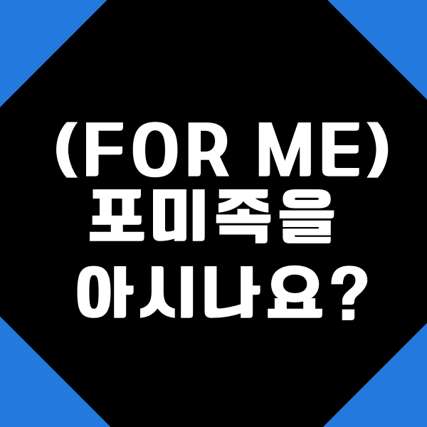  포미족(FOR ME)을 아시나요