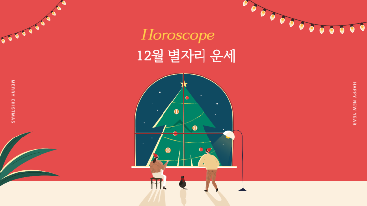  12월 별자리 월간 운세