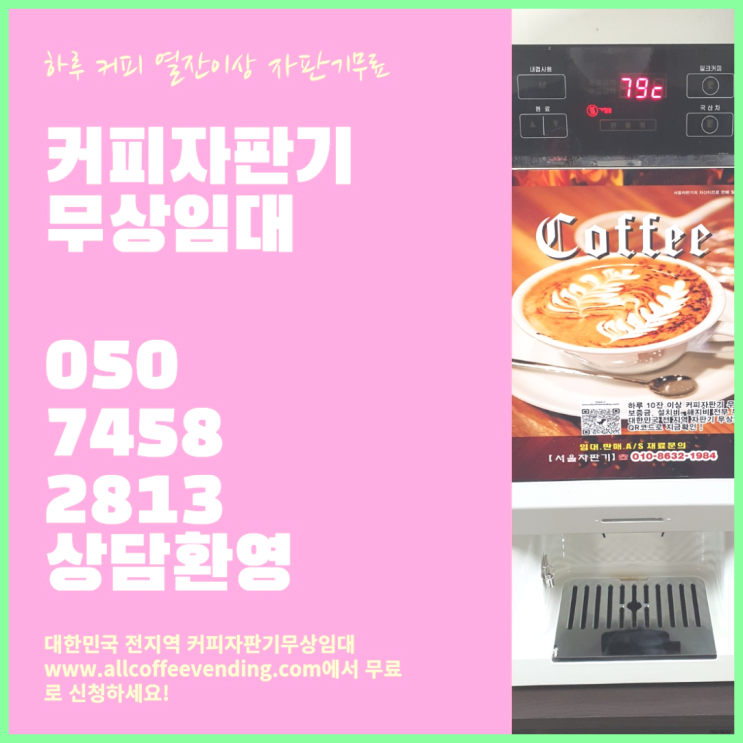  숭인동 미니커피자판기렌탈 서울자판기 설치받으세요