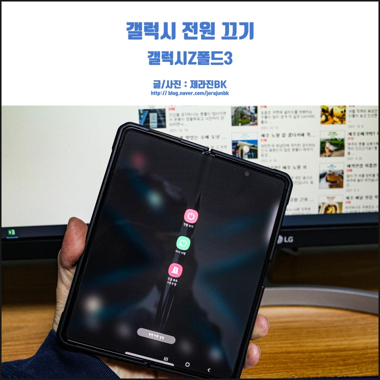  갤럭시 전원 끄기! 갤럭시 Z 폴드 3는 어떻게?
