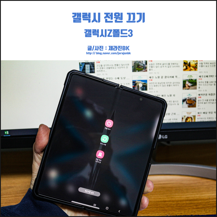 갤럭시 전원 끄기! 갤럭시 Z 폴드 3는 어떻게?