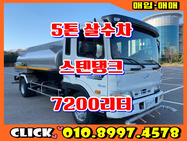  5톤살수차 7200리터 스텐탱크 중고살수차 매매