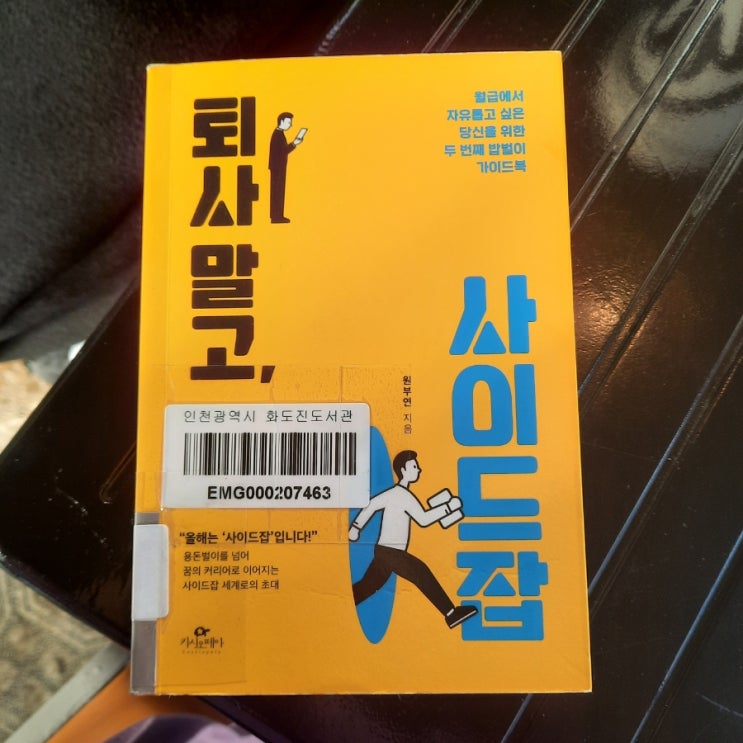  퇴사 말고, 사이드잡 :: 퇴사를 꿈꾸는 직장인을 위한 사이드잡 꿀팁