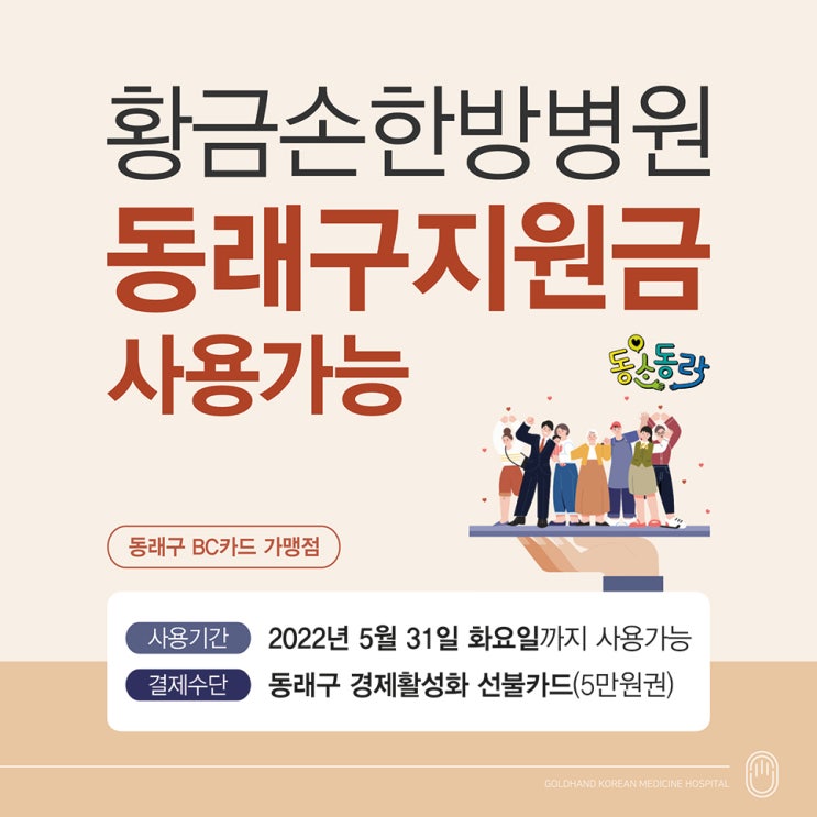  황금손한방병원, 동래 경제활성화 지원금 사용가능